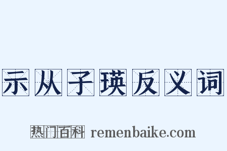 示从子瑛反义词是什么意思的图片